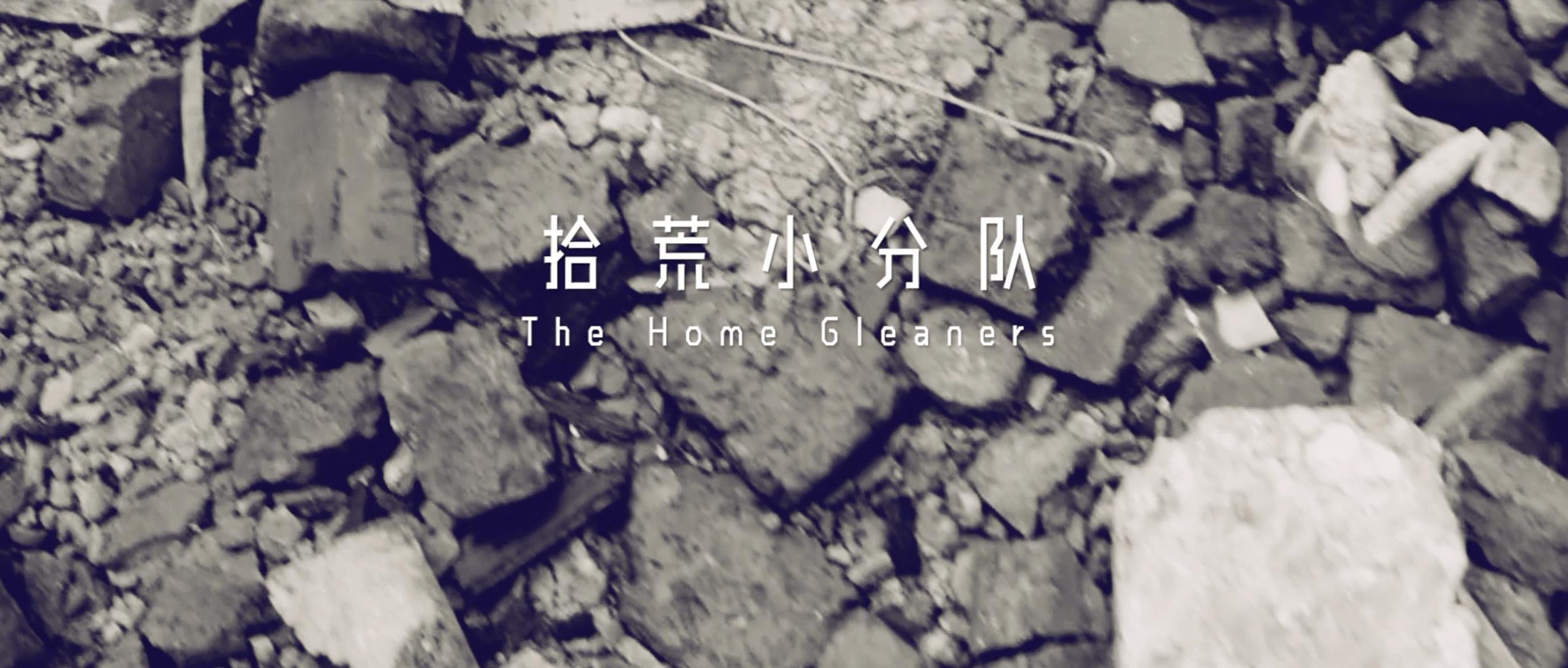 撿、破、爛還美其名曰拾荒小分隊(duì)，就你們年輕人會玩