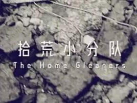 撿、破、爛還美其名曰拾荒小分隊