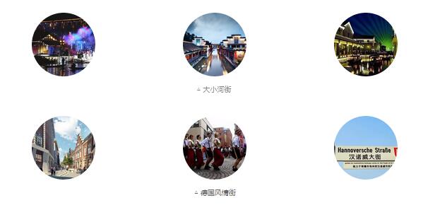 大小河街、德國(guó)風(fēng)情街